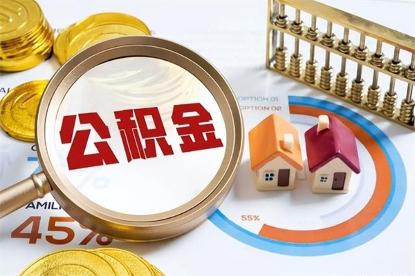 和平公积金-郑州公积金代办服务